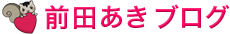 前田亜希ブログ